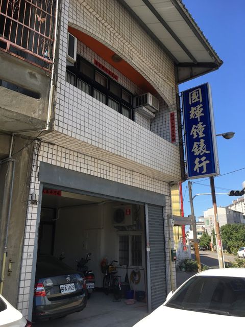 國輝鐘錶行