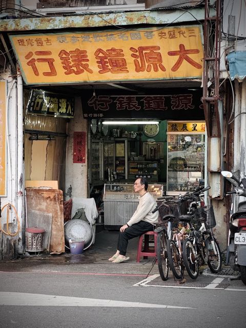 大源鐘錶行
