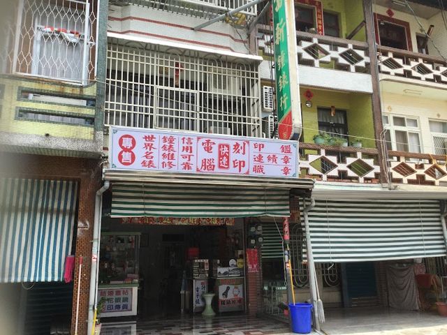 富新鐘錶行