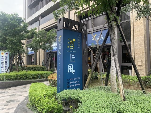 酒匠風雪茄館-酒類專賣