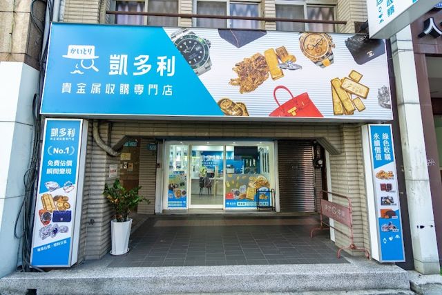 凱多利貴金屬收購專門店 新莊店