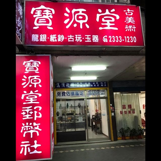 照片: 寶源堂郵幣社 - (台北) 高價收購龍銀 | 袁大頭 | 台北金銀套幣 | 台北紙鈔收購 | 郵票錢幣收購 | 古幣收購 | 黨政軍文獻 | 台北名錶收購 | 勞力士收購 | 台北老酒收購 | 收購名畫 | 台北字畫收購 via Google 寶源堂郵幣社 - (台北) 高價收購龍銀