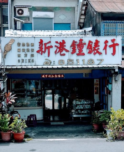 新港鐘錶行