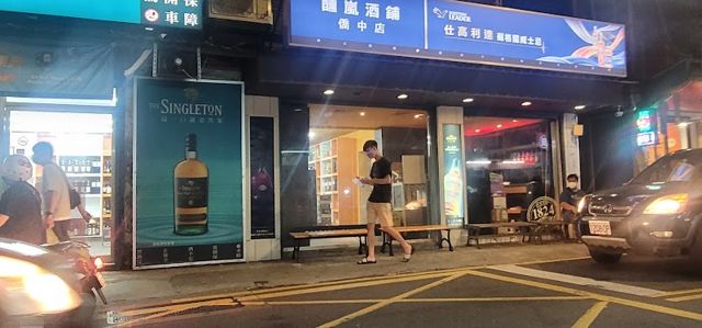 醺嵐酒鋪 僑中店