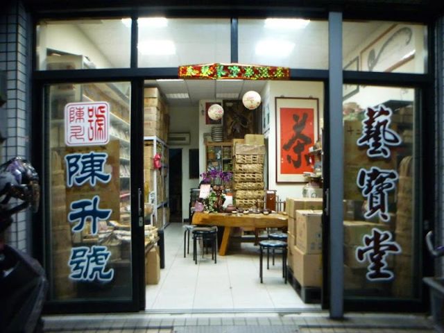 台南普洱專賣- 藝寶堂專業普洱