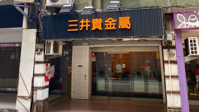 照片: 三井貴金屬(桃園桃園店) via Google 三井貴金屬(桃園桃園店)
