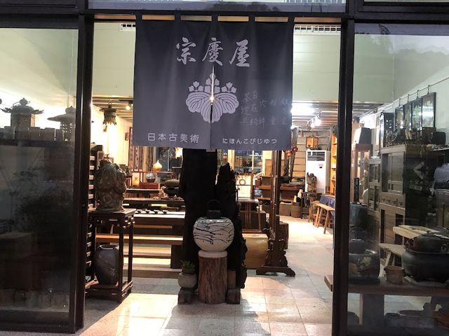 宗慶屋日本古美術社