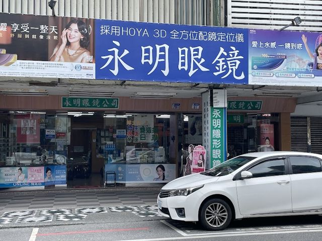 永明鐘錶眼鏡行