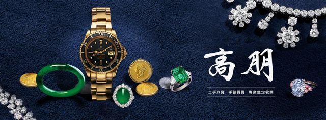 高朋珠寶手錶專業收購