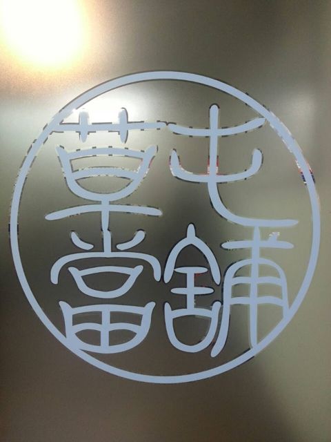 草屯當舖