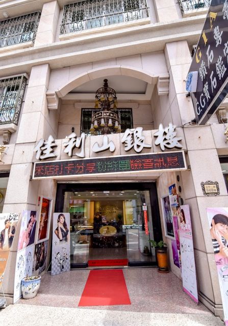 佳利山珠寶銀樓 - 高雄黃金舊金高價收購 結婚鑽戒 鉑金鑽石戒指 婚戒訂製 客製婚戒 GIA鑽石項鍊 手鍊 對戒推薦 節慶金飾