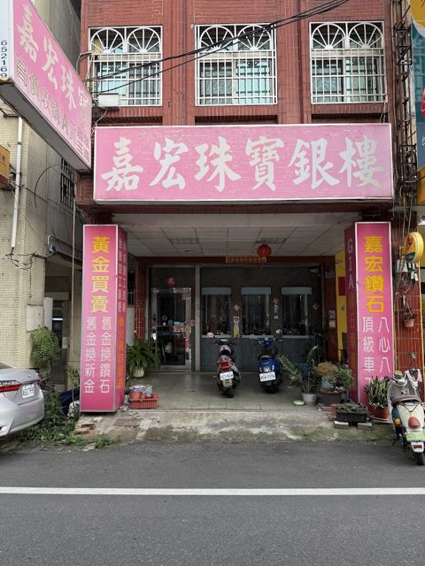 嘉宏珠寶銀樓