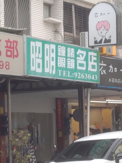 昭明鐘錶眼鏡名店