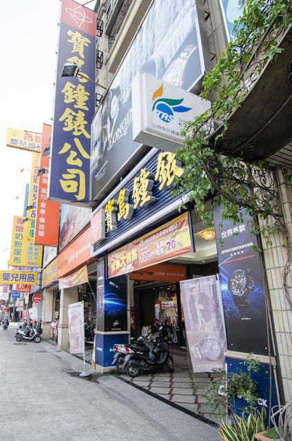 寶島鐘錶 明誠店 Formosa Ming Cheng Branch