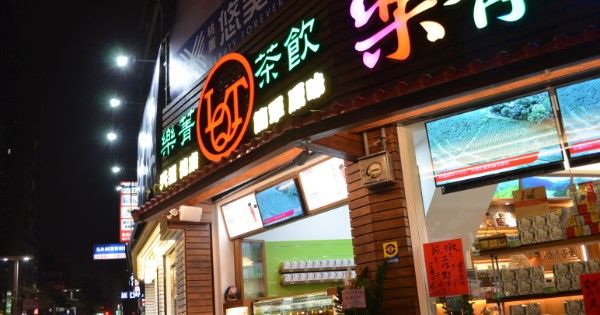 樂菁茶業旗艦店-台灣茶葉伴手禮專賣店