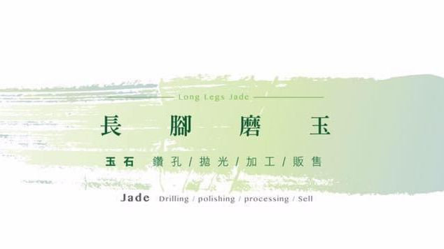 長腳磨玉加工