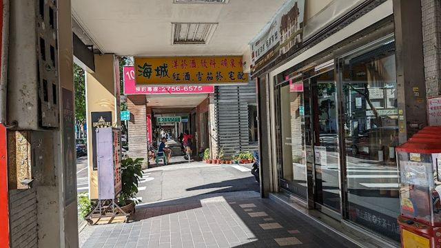 海城菸酒專賣店 信義店