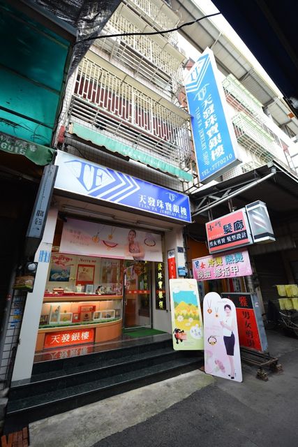 天發銀樓