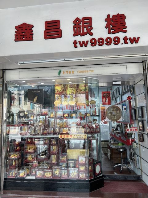 台灣銀樓/鑫昌銀樓/金牌王國