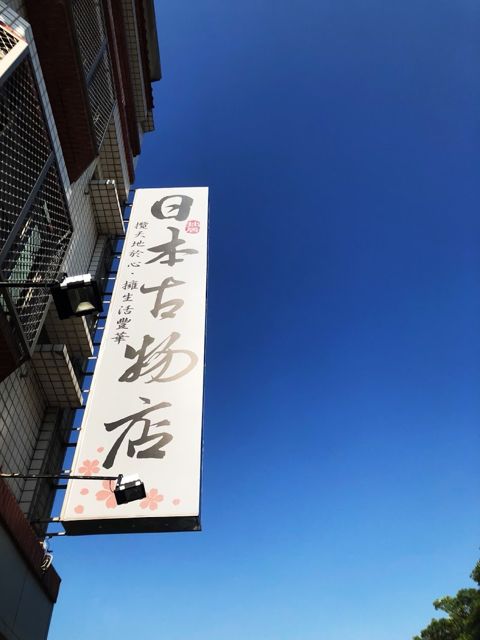 台南拙居日本古物店