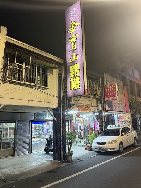 金寶山銀樓