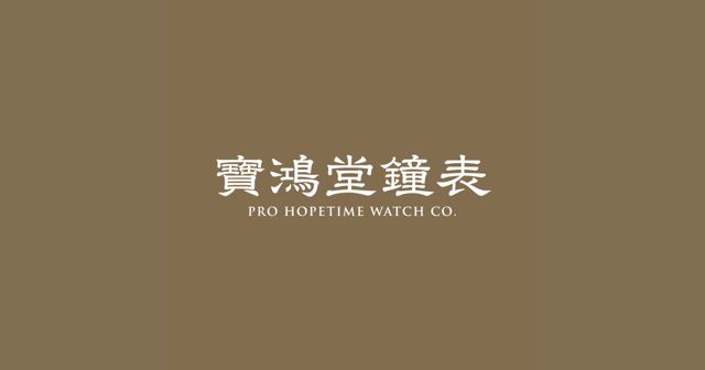 ‭寶鴻堂鐘表台中五權旗艦店 - 勞力士及帝舵表特約零售商