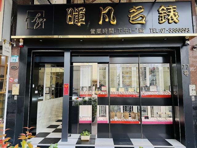 暉凡名錶