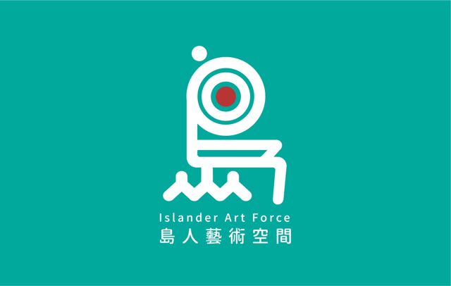 島人藝術空間 Islander Art Force