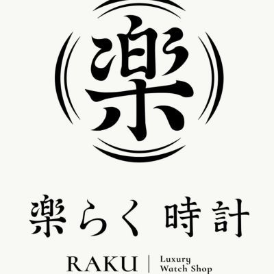 樂時計