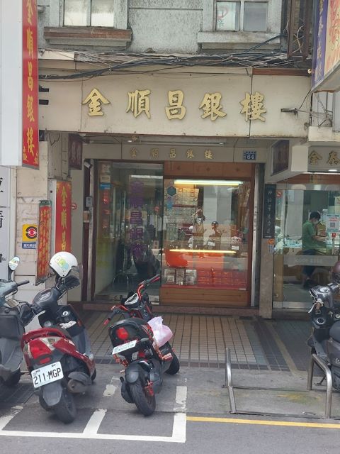 金順昌銀樓