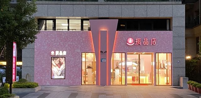 振晶店