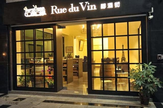 Rue du Vin 醇酒街葡萄酒