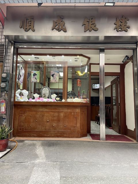 順成銀樓