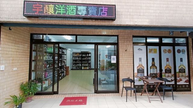 宇釀洋酒專賣店