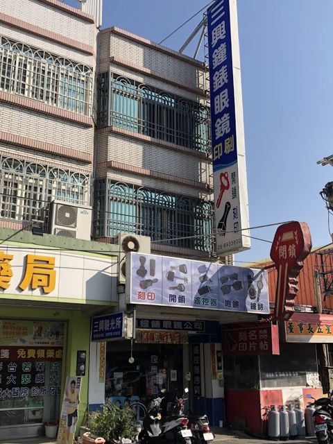 三興鐘錶眼鏡印章鎖匙遙控器電池