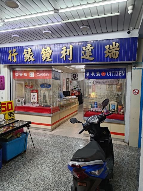 瑞達利鐘錶行