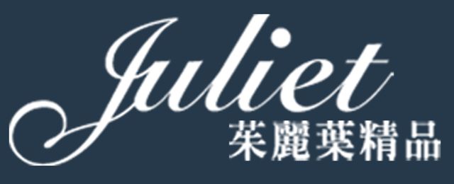 茱麗葉精品 名牌精品專賣店