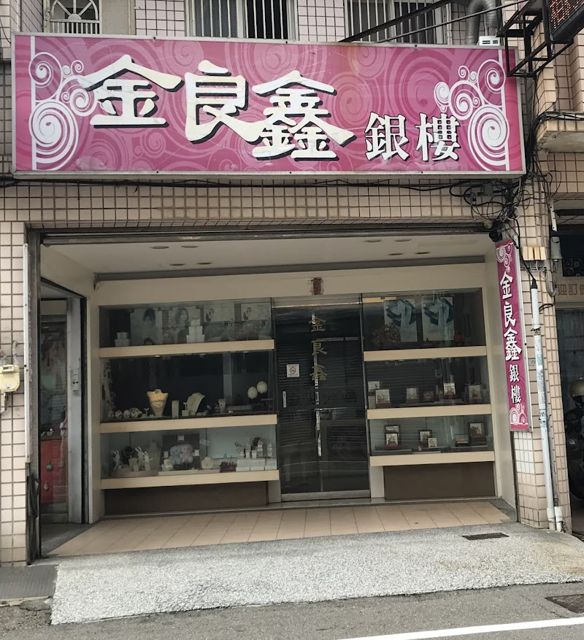 金良鑫銀樓