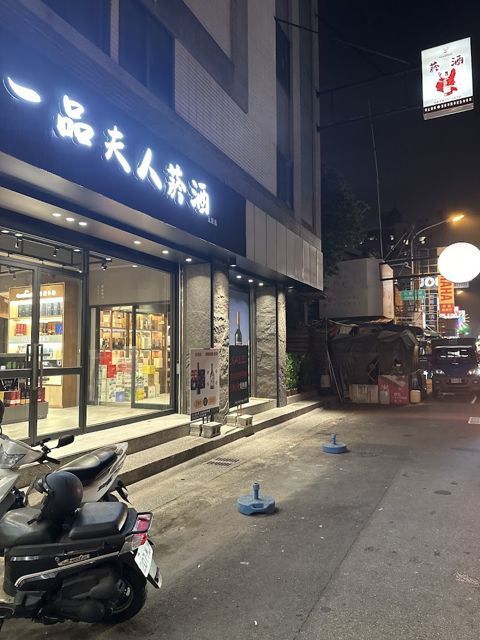 一品夫人菸酒The First Lady(太原店)