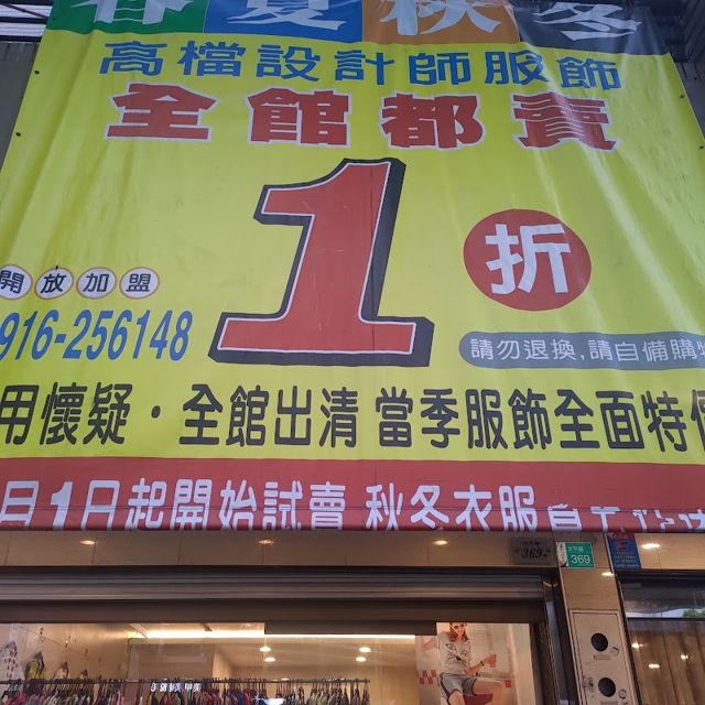 照片: 設計師拍賣一折店 via Google 設計師拍賣一折店
