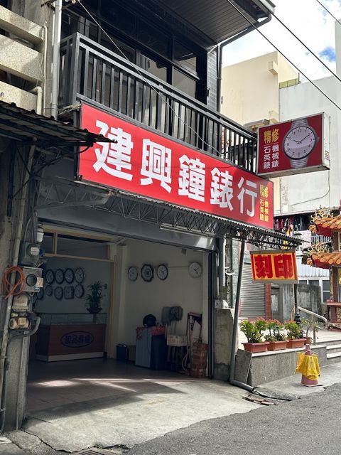 建興鐘錶行