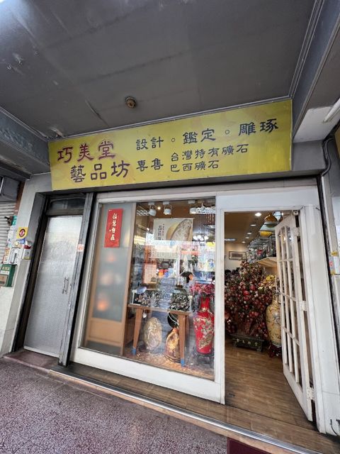 巧美堂藝品(水晶擺飾玉石）