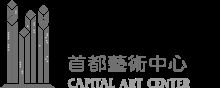 首都藝術中心 Capital Art Center