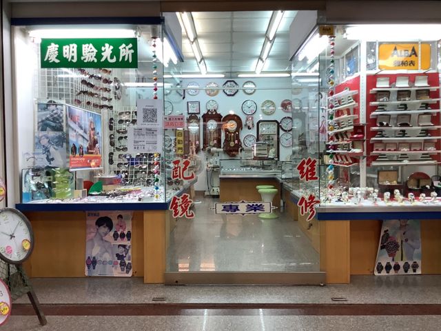 慶明鐘錶眼鏡行