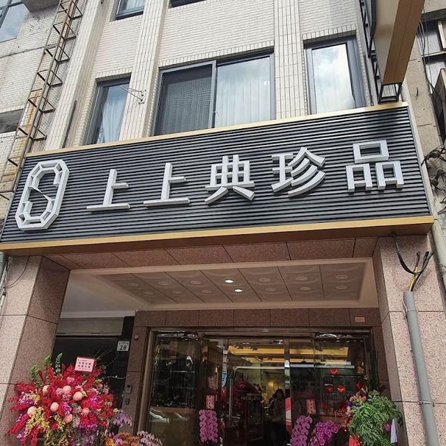 上上典珍品銀樓-求婚鑽戒‧鉑金對戒‧結婚金飾‧彌月禮盒
