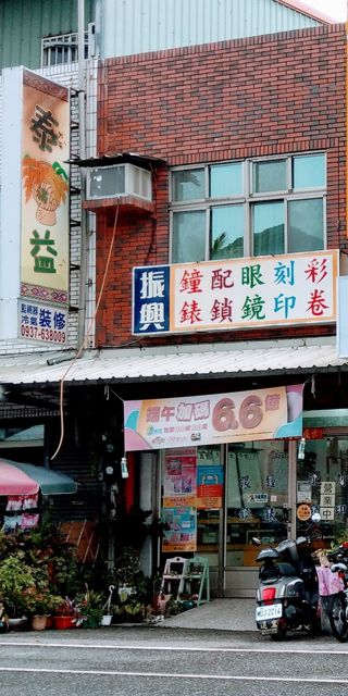 振興鐘錶行