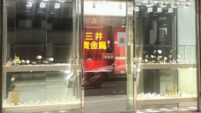 三井貴金屬(台北松山店)