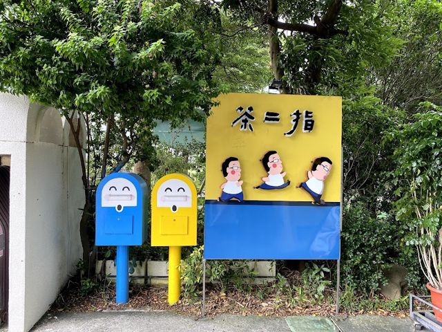 茶二指故事館