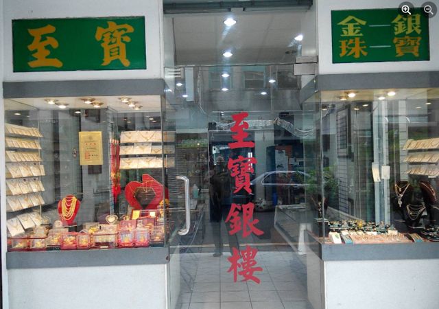 至寶金銀珠寶行(至寶銀樓)