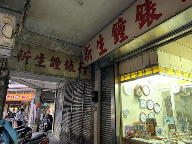 新生鐘錶店